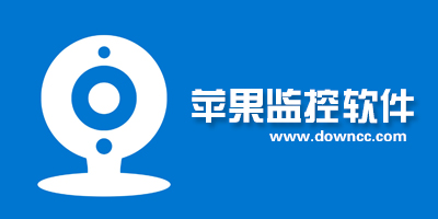 蘋果監(jiān)控軟件哪個好?ios視頻監(jiān)控軟件-iphone監(jiān)控app