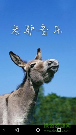 老驴音乐app 老驴音乐app