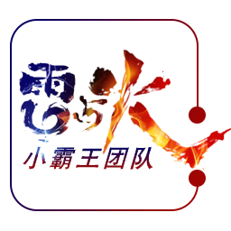 小霸王雷與火掃雷軟件