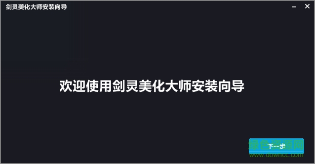 劍靈美化大師 v5.0 官網最新版 0