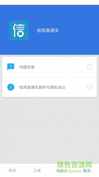 信用直通車手機(jī)版