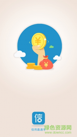 信用直通車 v1.0 安卓版 2
