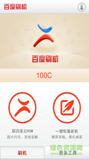 百度刷機助手 v3.1.11 官方安卓版 1