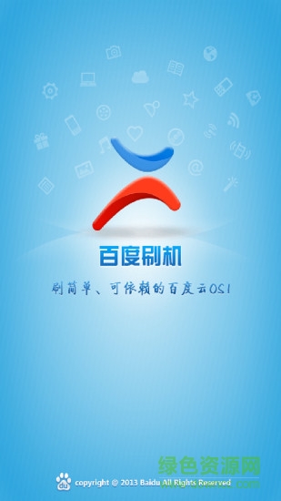 百度刷機助手 v3.1.11 官方安卓版 0