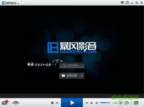 暴風(fēng)影音5電腦版下載
