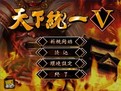 天下統(tǒng)一5中文