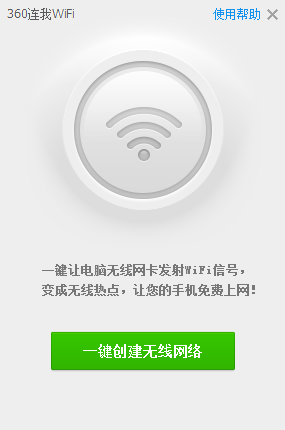 360連我wifi電腦版 360連我wifi官方版