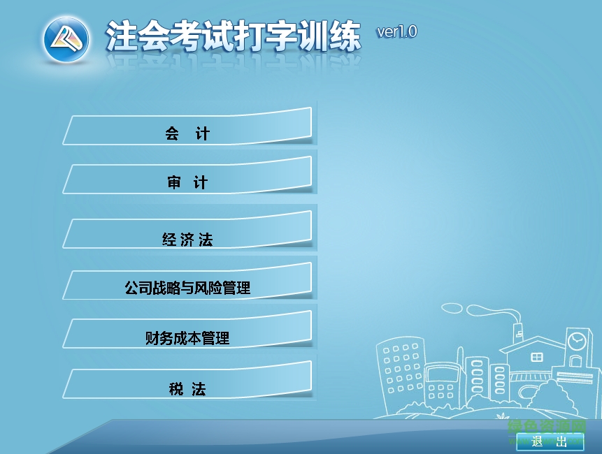注會考試打字訓(xùn)練 v1.0.1 官方版 0