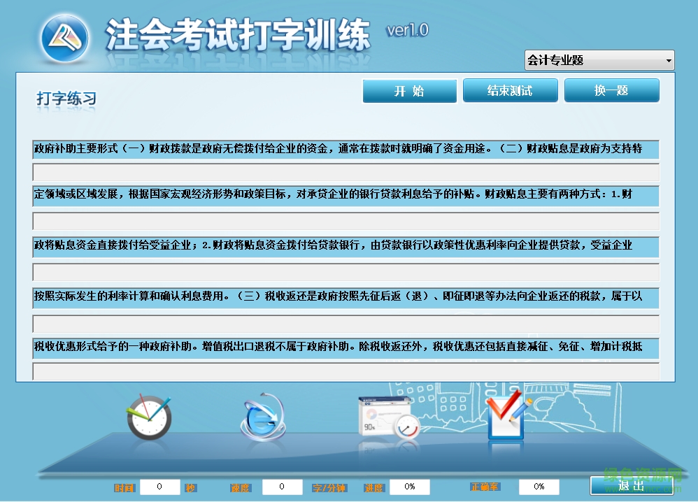 注會考試打字訓(xùn)練 v1.0.1 官方版 1