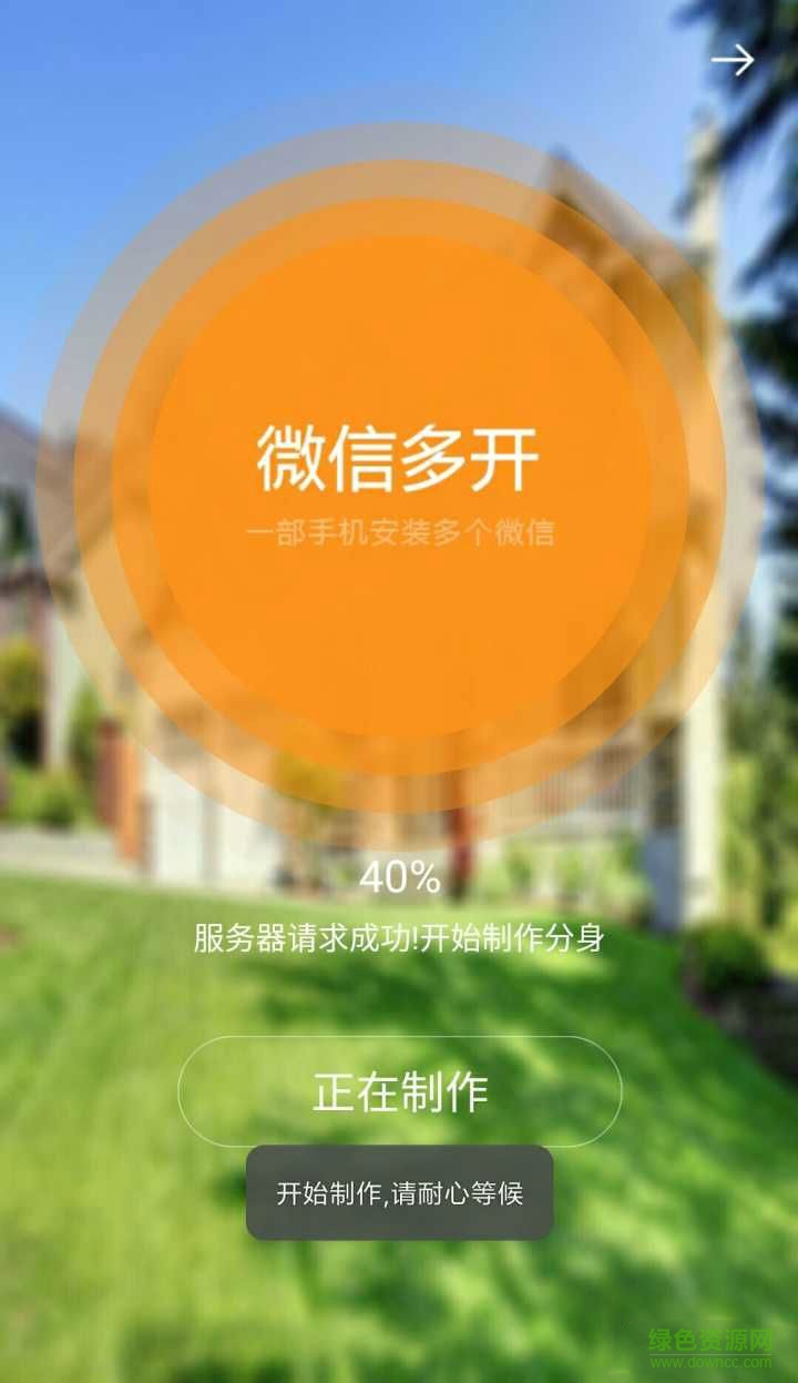 微信多開制作 v2.5 安卓版 0