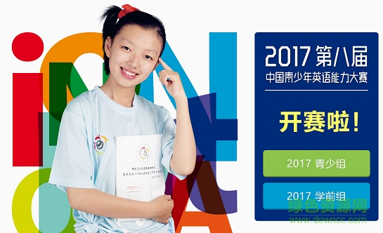 中國(guó)青少年英語(yǔ)能力大賽成績(jī)查詢 網(wǎng)頁(yè)版 0