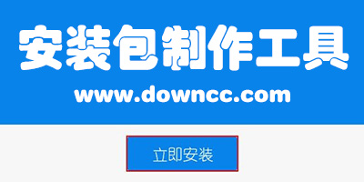 安裝包制作工具排行榜-安裝包制作軟件-程序安裝包制作工具免費(fèi)