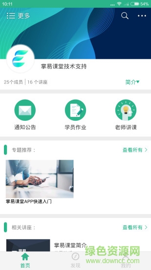 掌易云課堂 v2.6.0 官方安卓版 1