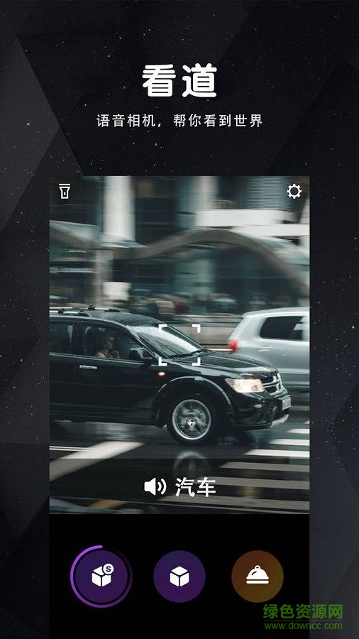 看道手機客戶端(物體識別工具和語音相機) v1.51 安卓版 1