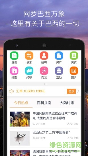 巴西華人網(wǎng)手機(jī)版 v2.0.58 安卓版 0