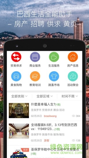 巴西華人網(wǎng)手機(jī)版 v2.0.58 安卓版 2