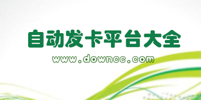 自動發(fā)卡平臺哪個好?自動發(fā)卡平臺手機版-自動發(fā)卡平臺app下載