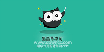 墨墨背單詞修改版下載-墨墨背單詞電腦版-墨墨背單詞app