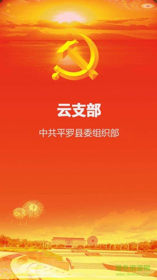 云支部app 云支部app
