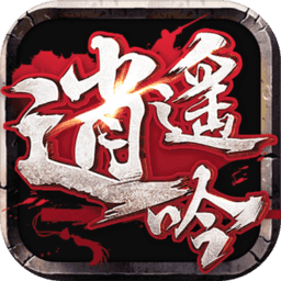 逍遙吟手游應用寶