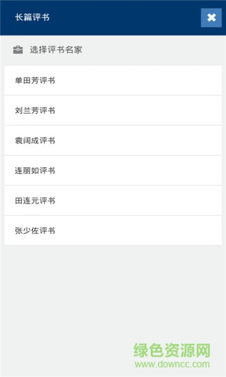 我愛評書網(wǎng)app v4.2.7 官網(wǎng)安卓版 1