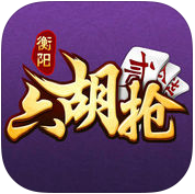 衡東正宗六胡搶