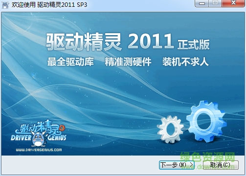驅(qū)動精靈2011集成萬能網(wǎng)卡版 v5.6 官方正式版 0