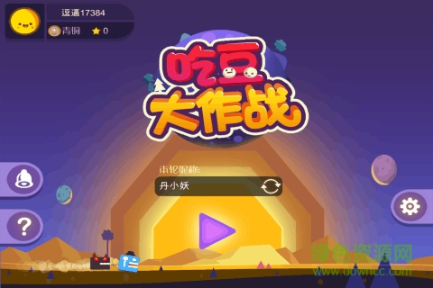 吃豆大作戰(zhàn)游戲 v1.1.1.0 安卓版 0