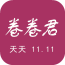 卷卷君手機客戶端
