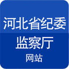河北省紀(jì)委監(jiān)察廳網(wǎng)站