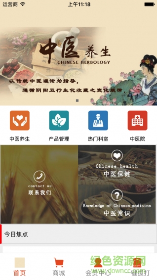 中醫(yī)藥養(yǎng)生商城手機版