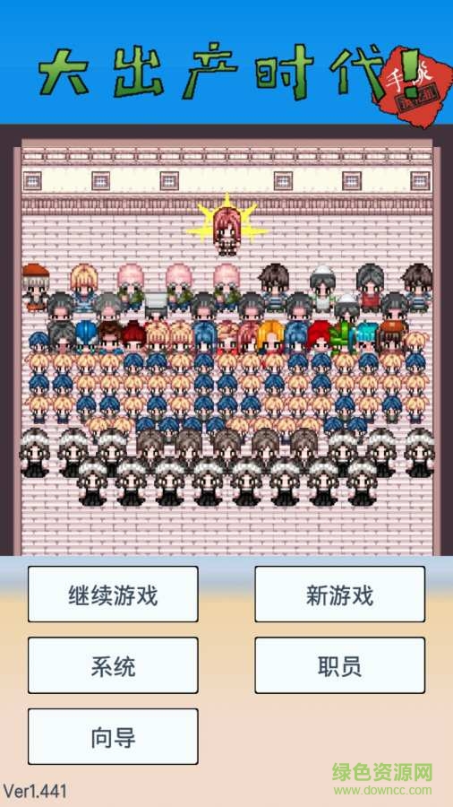 大出產(chǎn)時(shí)代dx v1.46 安卓漢化版 1