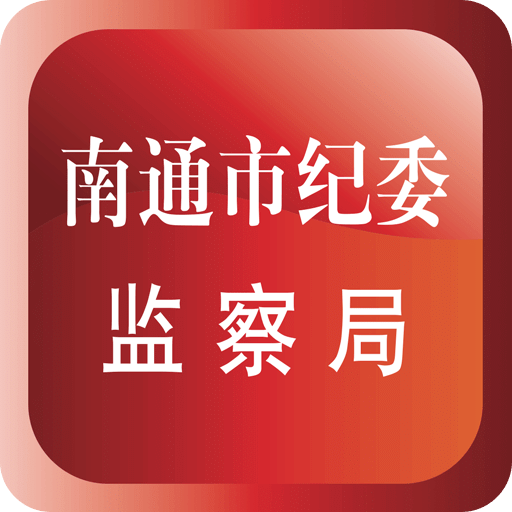 南通紀(jì)檢監(jiān)察網(wǎng)(南通市紀(jì)委)