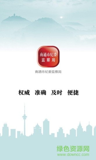 南通市紀(jì)委 v1.0.1 安卓版 0