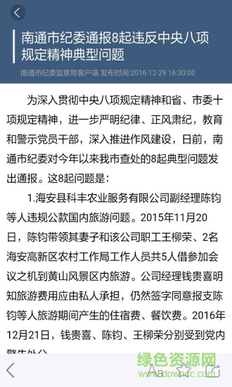 南通市紀(jì)委 v1.0.1 安卓版 4