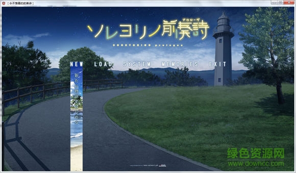 永不落幕的前奏詩(shī)漢化硬盤(pán)版 中文版 0