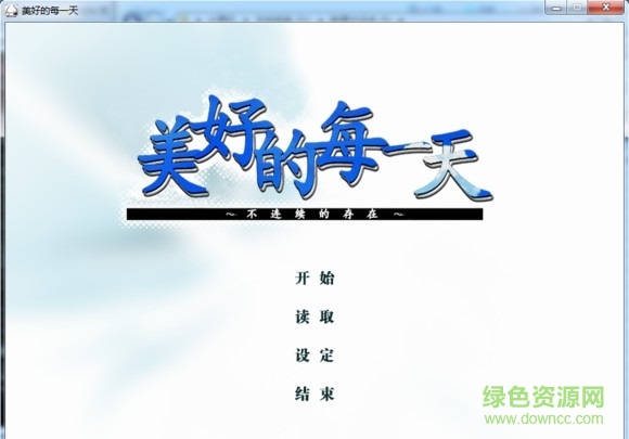 美好的每一天漢化硬盤版 中文版 0