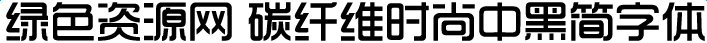 碳纤维时尚中黑简体字体