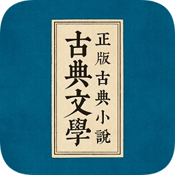 蘋果古典文學(xué)書庫
