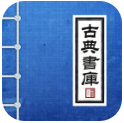 古典文學(xué)書庫apk
