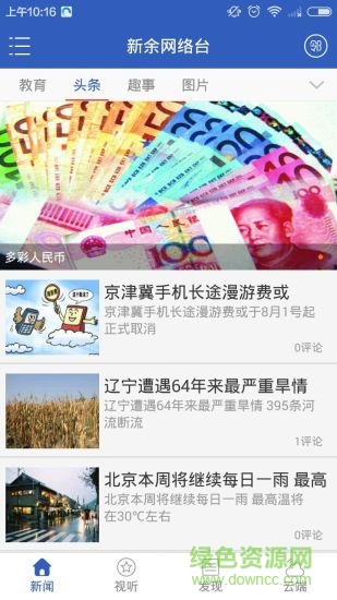 新余網(wǎng)絡(luò)臺客戶端 新余網(wǎng)絡(luò)臺app下載