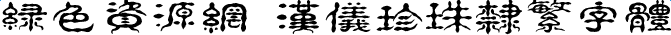 漢儀珍珠隸繁字體