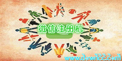 2017微信批量注冊(cè)機(jī)-微信注冊(cè)機(jī)手機(jī)版-微信賬號(hào)無(wú)限注冊(cè)機(jī)下載