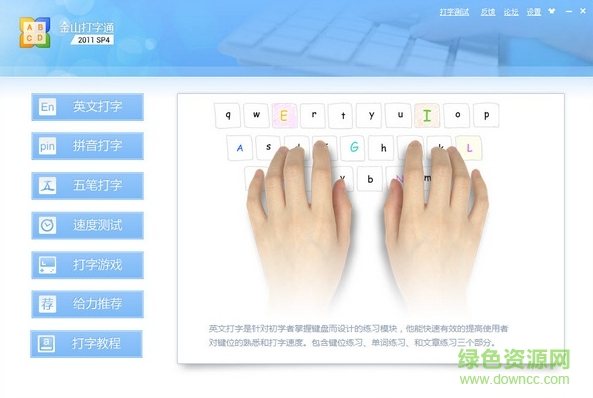 金山打字通2012免費(fèi)版 下載金山打字通2012