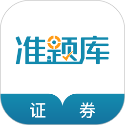 證券從業(yè)資格準(zhǔn)題庫