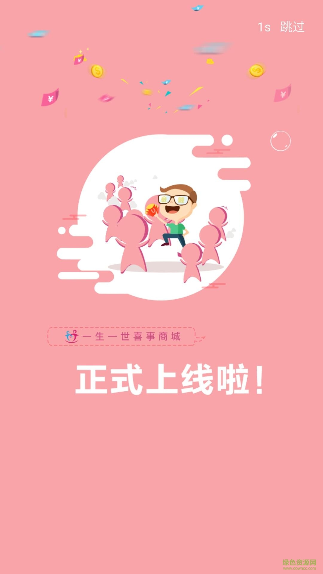 一生一世喜事商城手機(jī)版 v1.0.0 安卓版 0