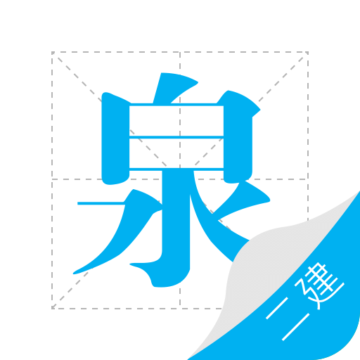 二建泉題庫(kù)手機(jī)版