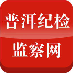 普洱紀(jì)檢監(jiān)察網(wǎng)