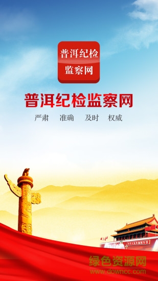普洱纪检监察网 v1.2.6 安卓版0