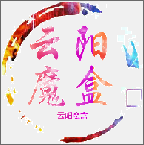 云陽魔盒
